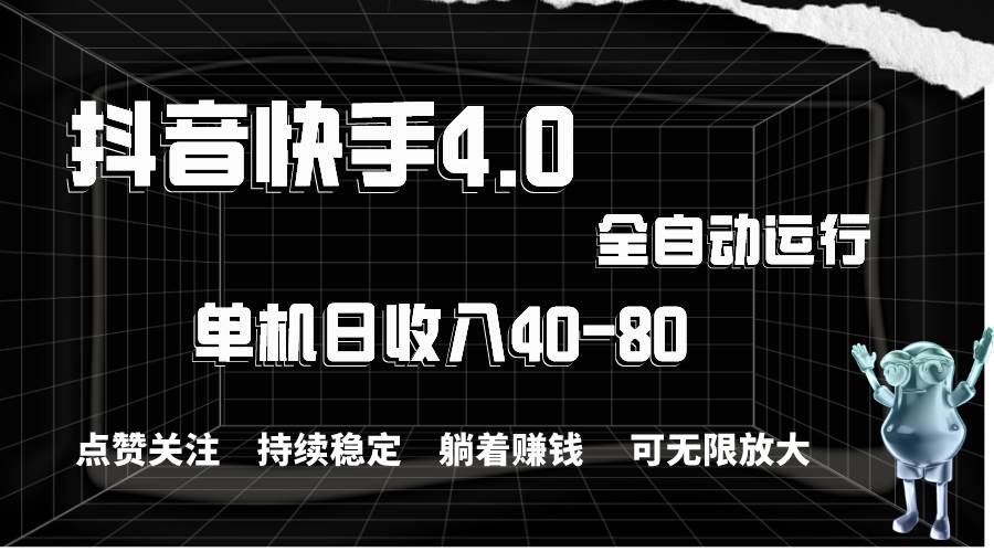 抖音快手全自动点赞关注，单机收益40-80，可无限放大操作，当日即可提…副业工作-副业资源站-副业项目-创业项目-搞钱项目个人副业工作资源分享