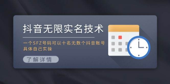 抖音无限实名技术：一个SFZ号码可以十名无数个抖音账号，具体自己实操副业工作-副业资源站-副业项目-创业项目-搞钱项目个人副业工作资源分享