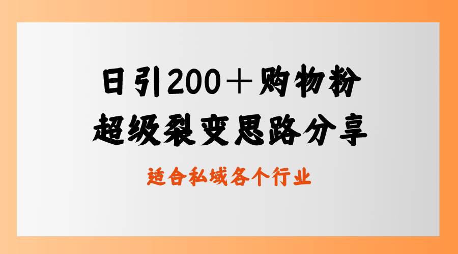 日引200＋购物粉，超级裂变思路，私域卖货新玩法副业工作-副业资源站-副业项目-创业项目-搞钱项目个人副业工作资源分享