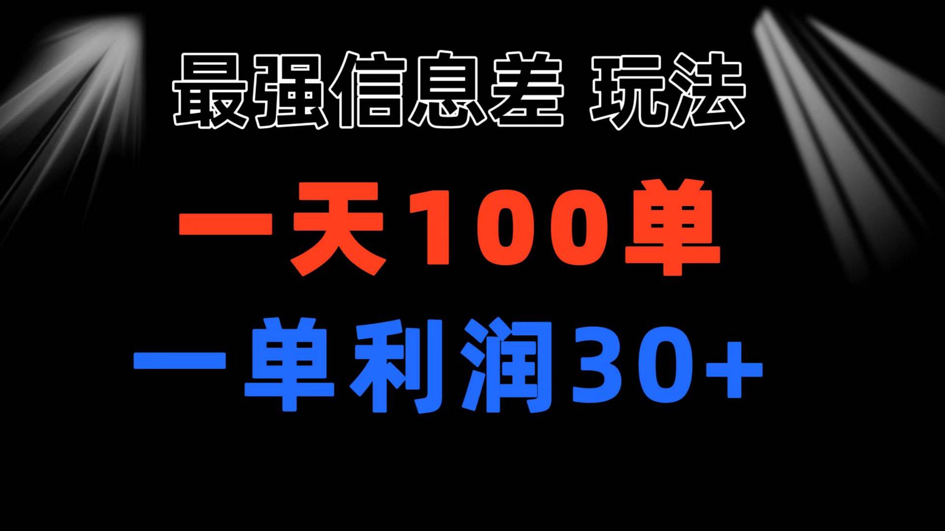 最强信息差玩法 小众而刚需赛道 一单利润30+ 日出百单 做就100%挣钱副业工作-副业资源站-副业项目-创业项目-搞钱项目个人副业工作资源分享