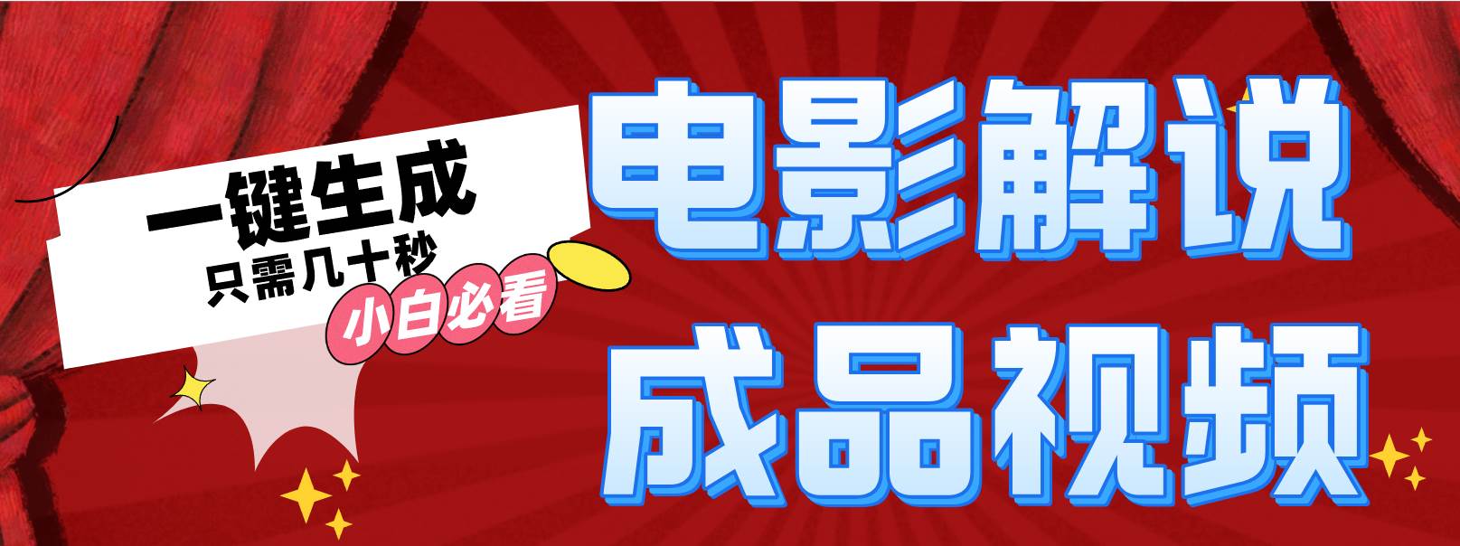一键生成原创影视解说视频副业工作-副业资源站-副业项目-创业项目-搞钱项目个人副业工作资源分享
