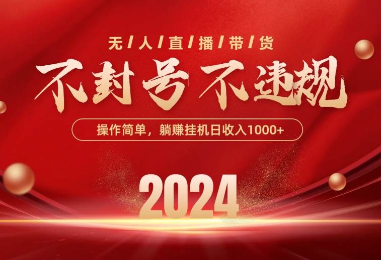 最新技术无人直播带货，不违规不封号，操作简单，单日单号收入1000+可…副业工作-副业资源站-副业项目-创业项目-搞钱项目个人副业工作资源分享