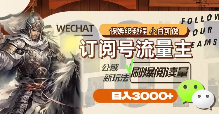 订阅号流量主，公域新玩法刷爆阅读量，日入3000+副业工作-副业资源站-副业项目-创业项目-搞钱项目个人副业工作资源分享