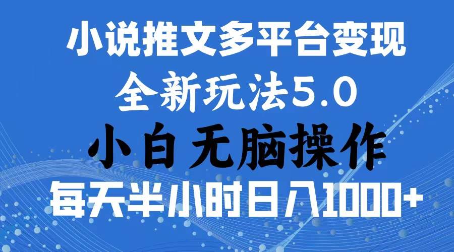 2024年6月份一件分发加持小说推文暴力玩法 新手小白无脑操作日入1000+ …副业工作-副业资源站-副业项目-创业项目-搞钱项目个人副业工作资源分享