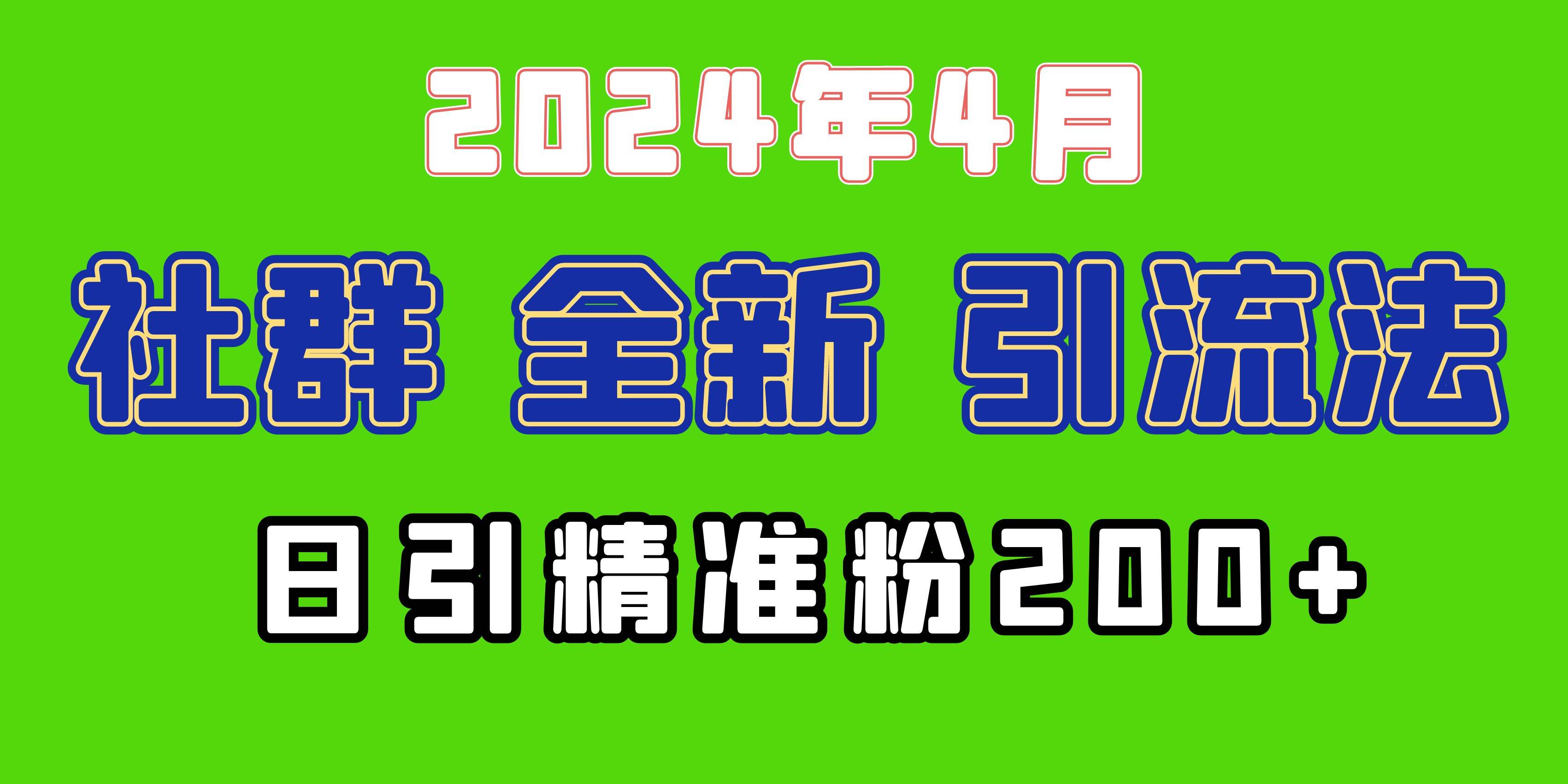 2024年全新社群引流法，加爆微信玩法，日引精准创业粉兼职粉200+，自己…副业工作-副业资源站-副业项目-创业项目-搞钱项目个人副业工作资源分享