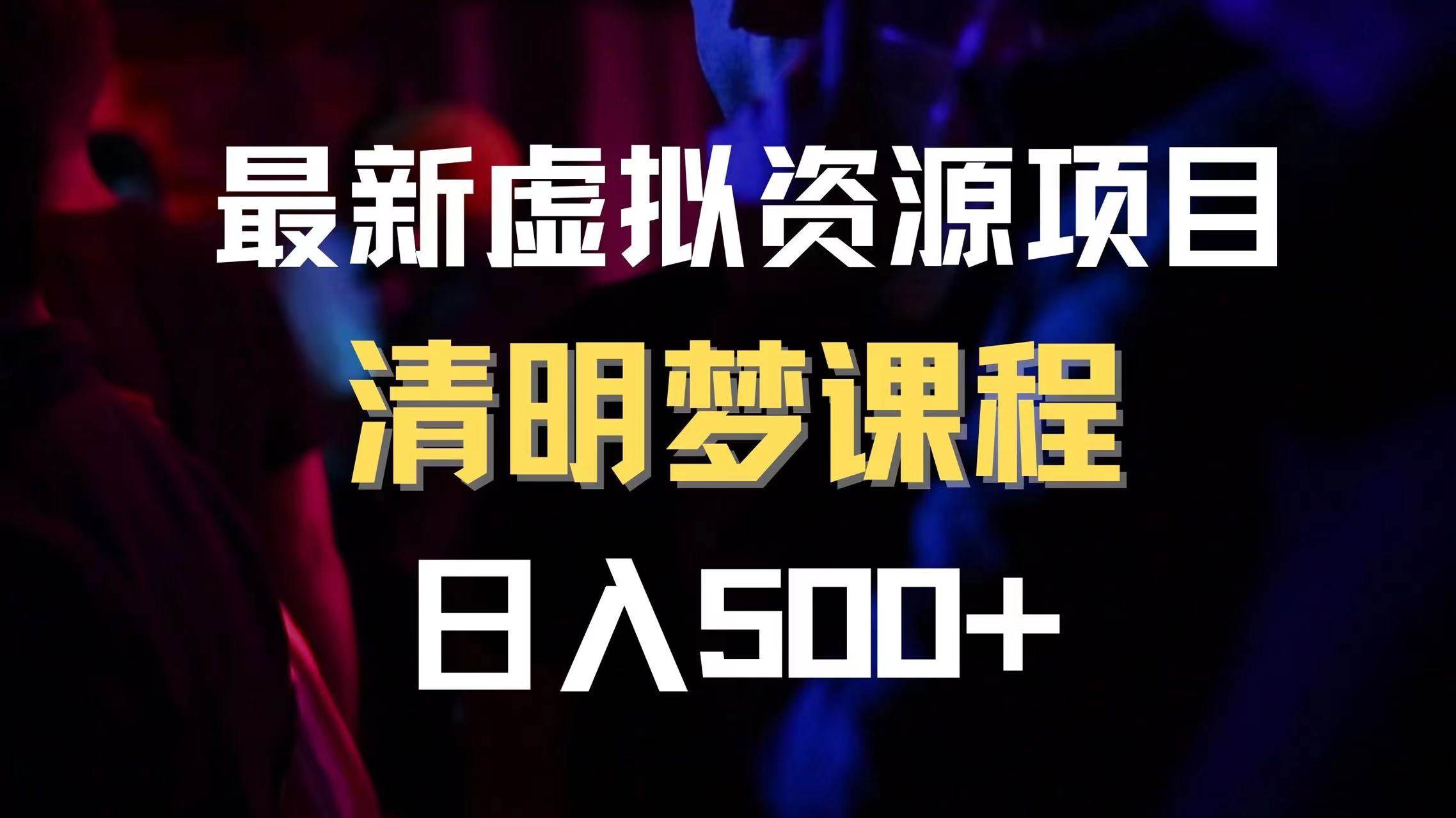 最新虚拟资源项目 清醒梦课程 日入600+【内附1.7G资源】副业工作-副业资源站-副业项目-创业项目-搞钱项目个人副业工作资源分享
