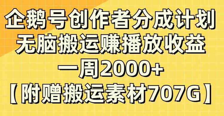 企鹅号创作者分成计划，无脑搬运赚播放收益，一周2000+【附赠无水印直接搬运】副业工作-副业资源站-副业项目-创业项目-搞钱项目个人副业工作资源分享