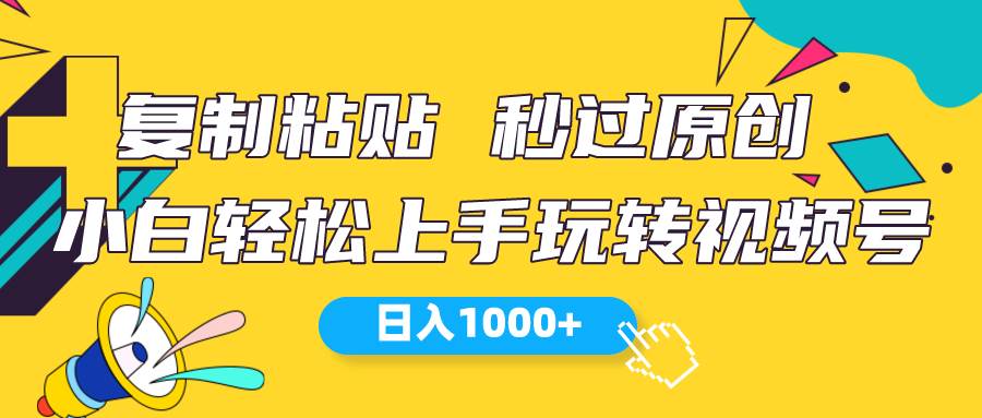 视频号新玩法 小白可上手 日入1000+副业工作-副业资源站-副业项目-创业项目-搞钱项目个人副业工作资源分享
