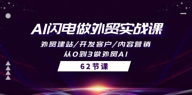 AI闪电做外贸实战课，外贸建站/开发客户/内容营销/从0到3做外贸AI-62节副业工作-副业资源站-副业项目-创业项目-搞钱项目个人副业工作资源分享