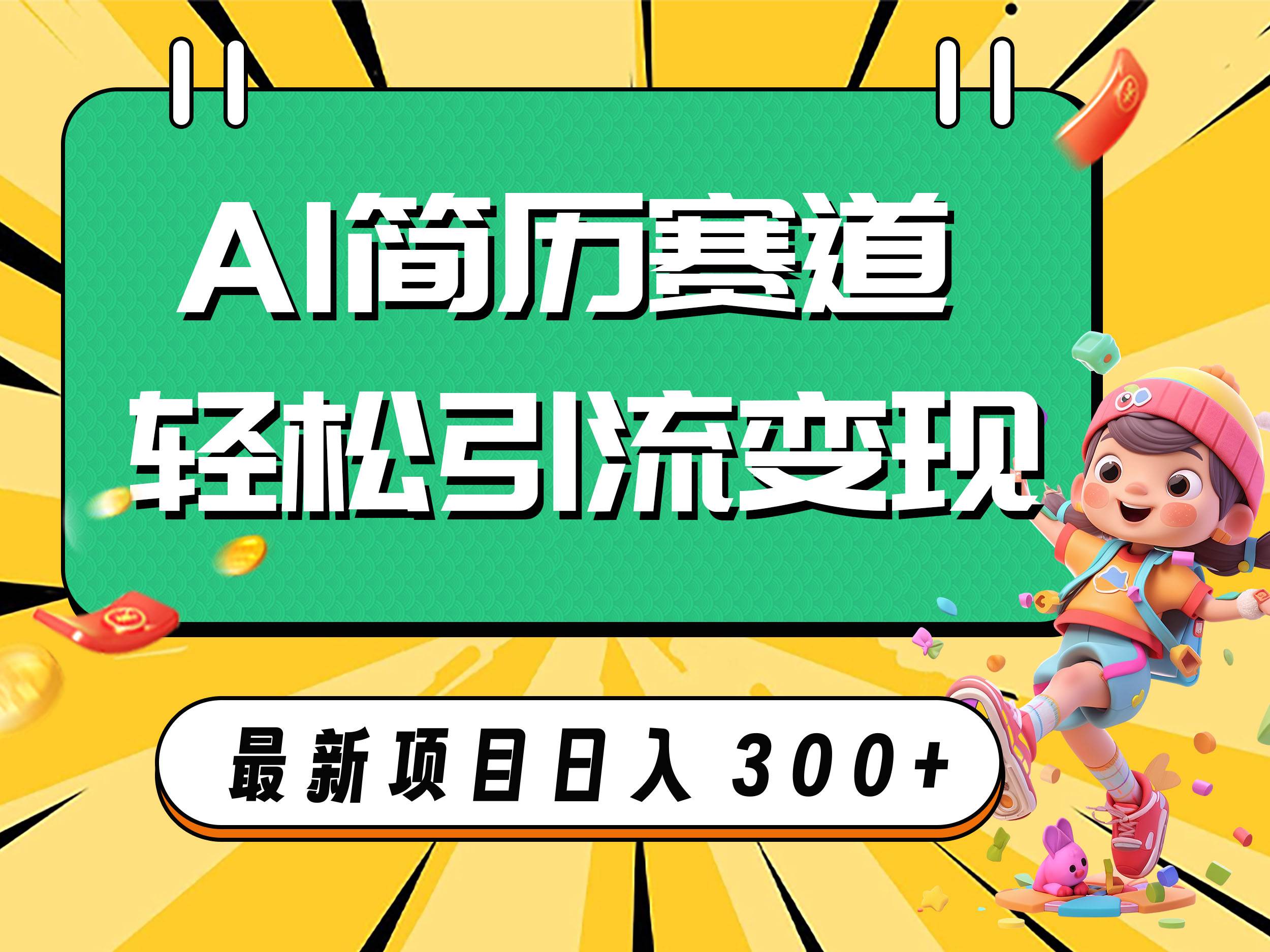 AI赛道AI简历轻松引流变现，轻松日入300+副业工作-副业资源站-副业项目-创业项目-搞钱项目个人副业工作资源分享