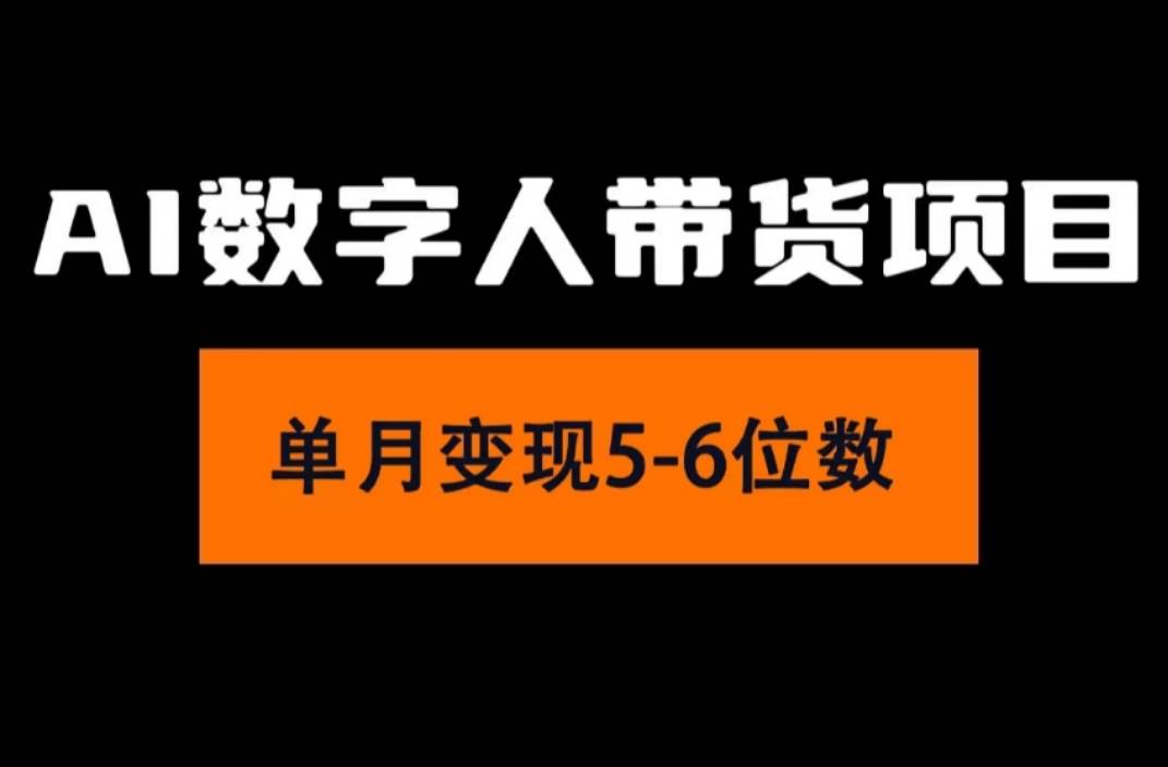 2024年Ai数字人带货，小白就可以轻松上手，真正实现月入过万的项目副业工作-副业资源站-副业项目-创业项目-搞钱项目个人副业工作资源分享