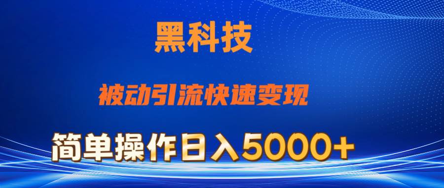抖音黑科技，被动引流，快速变现，小白也能日入5000+最新玩法副业工作-副业资源站-副业项目-创业项目-搞钱项目个人副业工作资源分享