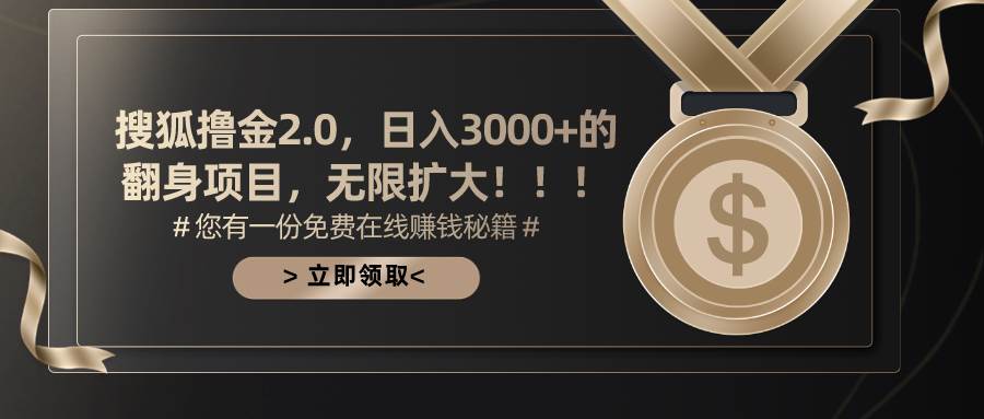 搜狐撸金2.0日入3000+，可无限扩大的翻身项目副业工作-副业资源站-副业项目-创业项目-搞钱项目个人副业工作资源分享
