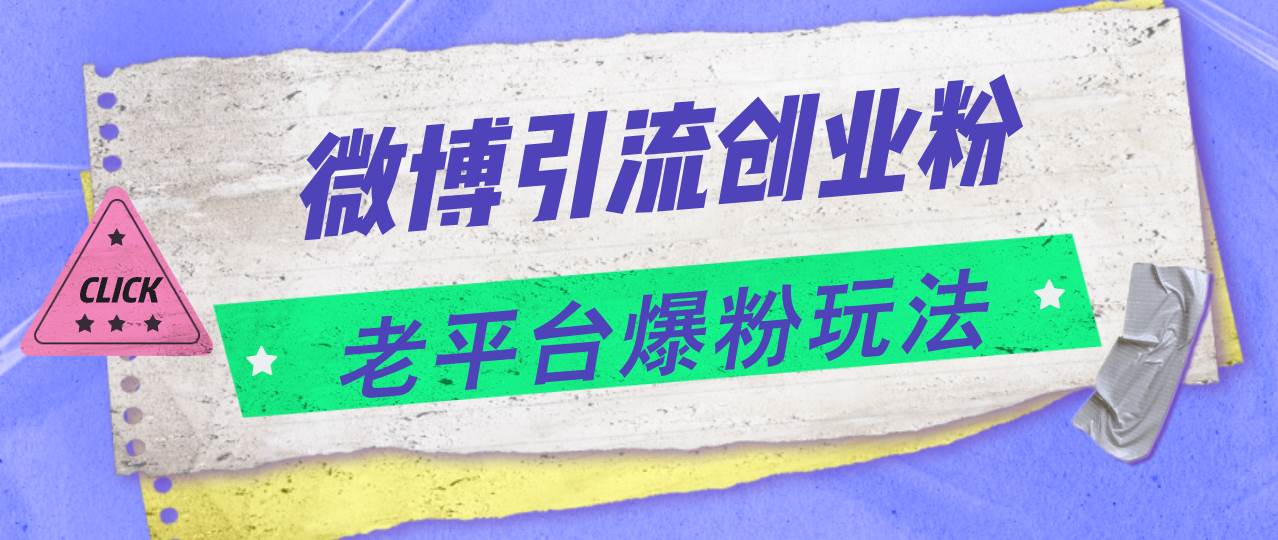 微博引流创业粉，老平台爆粉玩法，日入4000+副业工作-副业资源站-副业项目-创业项目-搞钱项目个人副业工作资源分享