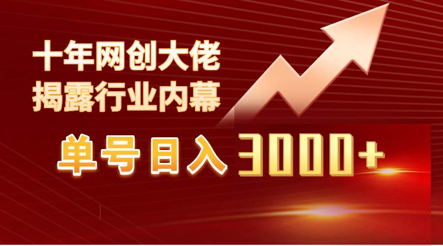 单号日入3000+，工作室内部无脑美女视频玩法，100%过原创副业工作-副业资源站-副业项目-创业项目-搞钱项目个人副业工作资源分享