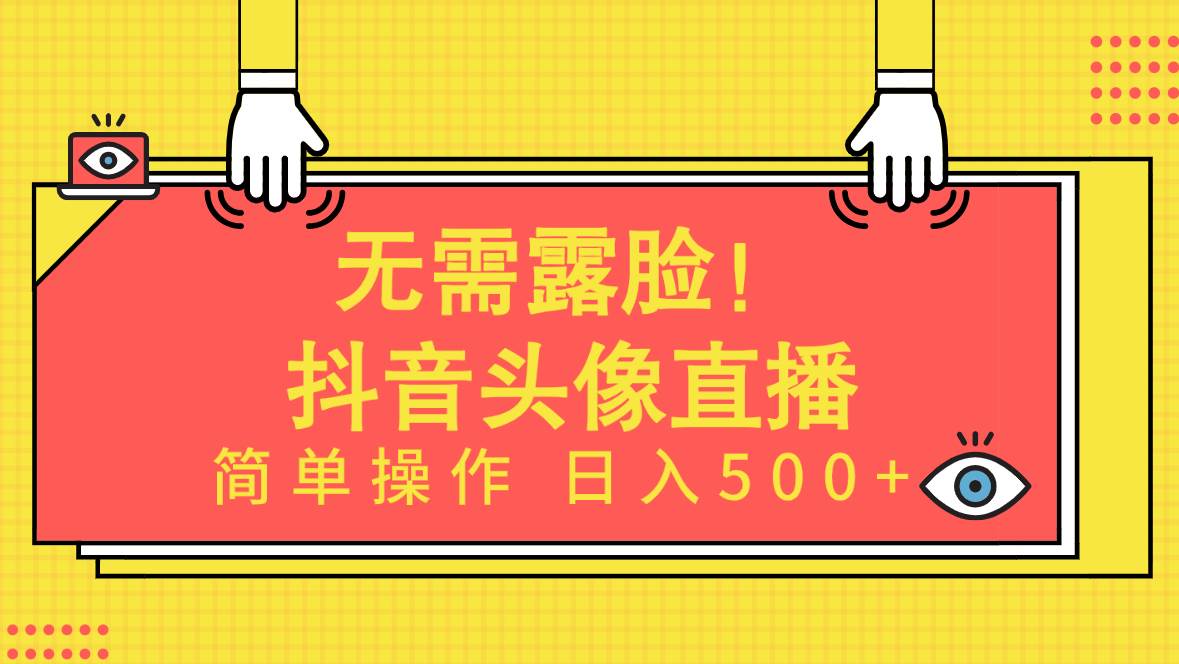 无需露脸！Ai头像直播项目，简单操作日入500+！副业工作-副业资源站-副业项目-创业项目-搞钱项目个人副业工作资源分享