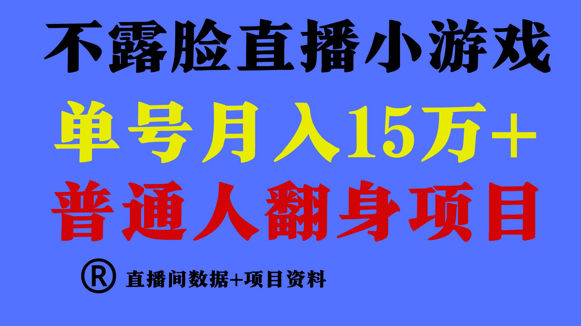 普通人翻身项目 ，月收益15万+，不用露脸只说话直播找茬类小游戏，小白…副业工作-副业资源站-副业项目-创业项目-搞钱项目个人副业工作资源分享