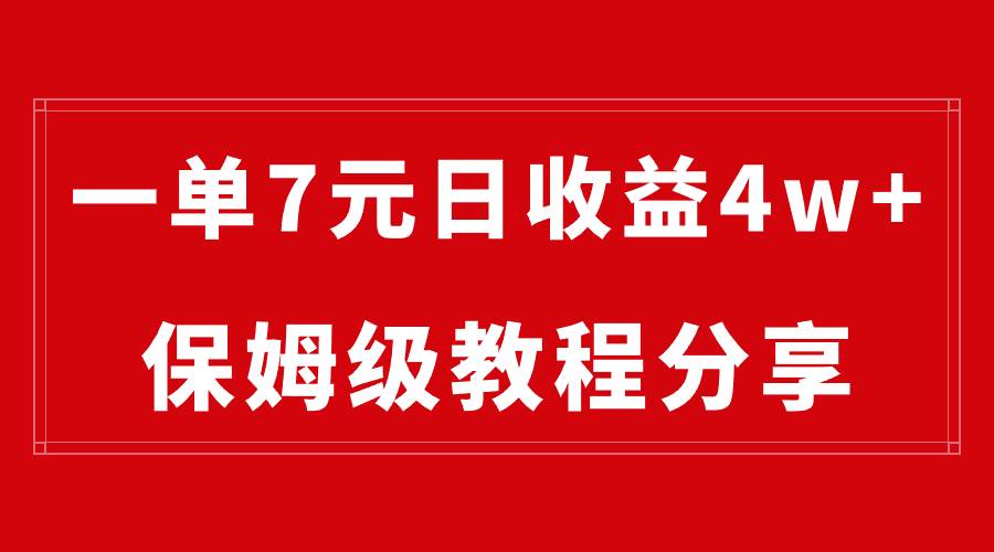 纯搬运做网盘拉新一单7元，最高单日收益40000+（保姆级教程）副业工作-副业资源站-副业项目-创业项目-搞钱项目个人副业工作资源分享