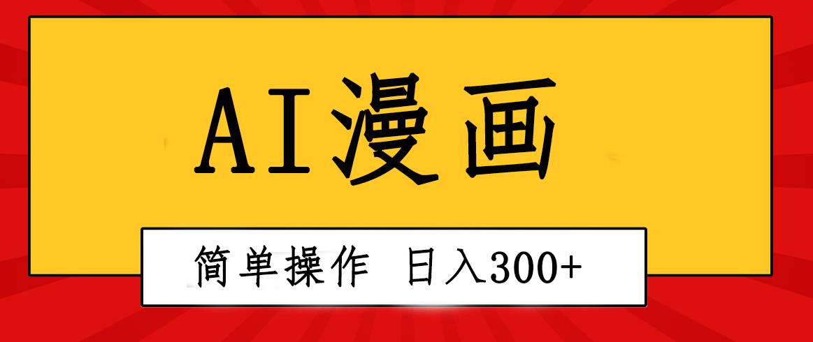 创意无限！AI一键生成漫画视频，每天轻松收入300+，粘贴复制简单操作！副业工作-副业资源站-副业项目-创业项目-搞钱项目个人副业工作资源分享