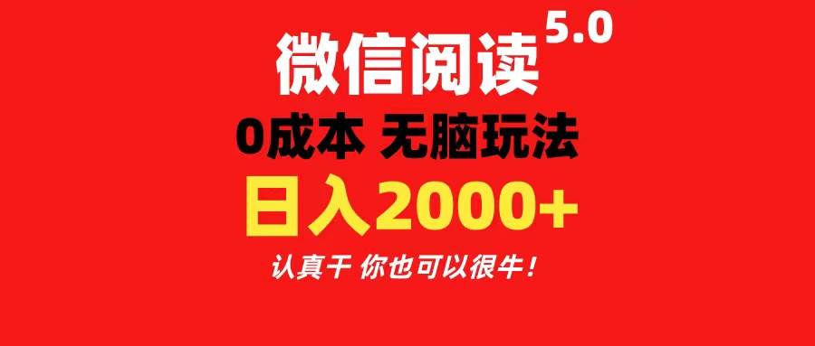 微信阅读5.0玩法！！0成本掘金 无任何门槛 有手就行！一天可赚200+副业工作-副业资源站-副业项目-创业项目-搞钱项目个人副业工作资源分享
