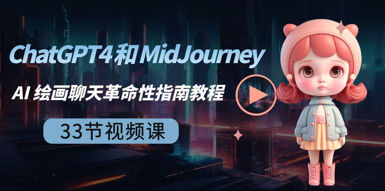 ChatGPT4 和 MidJourney AI 绘画聊天革命性指南教程-33节视频课-中英字幕副业工作-副业资源站-副业项目-创业项目-搞钱项目个人副业工作资源分享