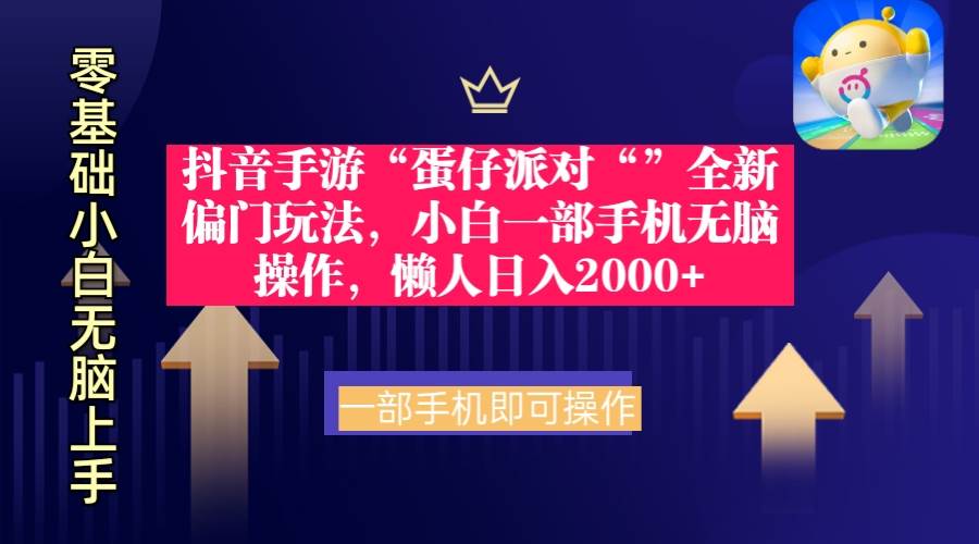 抖音手游“蛋仔派对“”全新偏门玩法，小白一部手机无脑操作 懒人日入2000+副业工作-副业资源站-副业项目-创业项目-搞钱项目个人副业工作资源分享