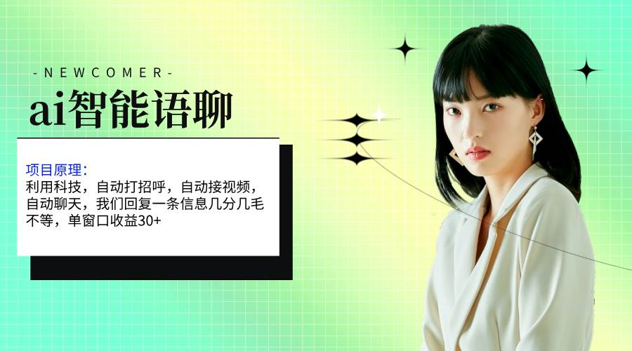 ai智能语聊，单窗口30+单机500+，无脑干！！！副业工作-副业资源站-副业项目-创业项目-搞钱项目个人副业工作资源分享