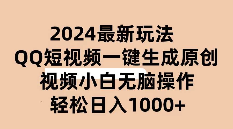 2024抖音QQ短视频最新玩法，AI软件自动生成原创视频,小白无脑操作 轻松…副业工作-副业资源站-副业项目-创业项目-搞钱项目个人副业工作资源分享