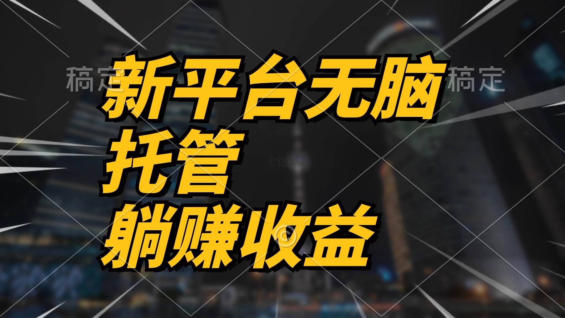 最新平台一键托管，躺赚收益分成 配合管道收益，日产无上限副业工作-副业资源站-副业项目-创业项目-搞钱项目个人副业工作资源分享