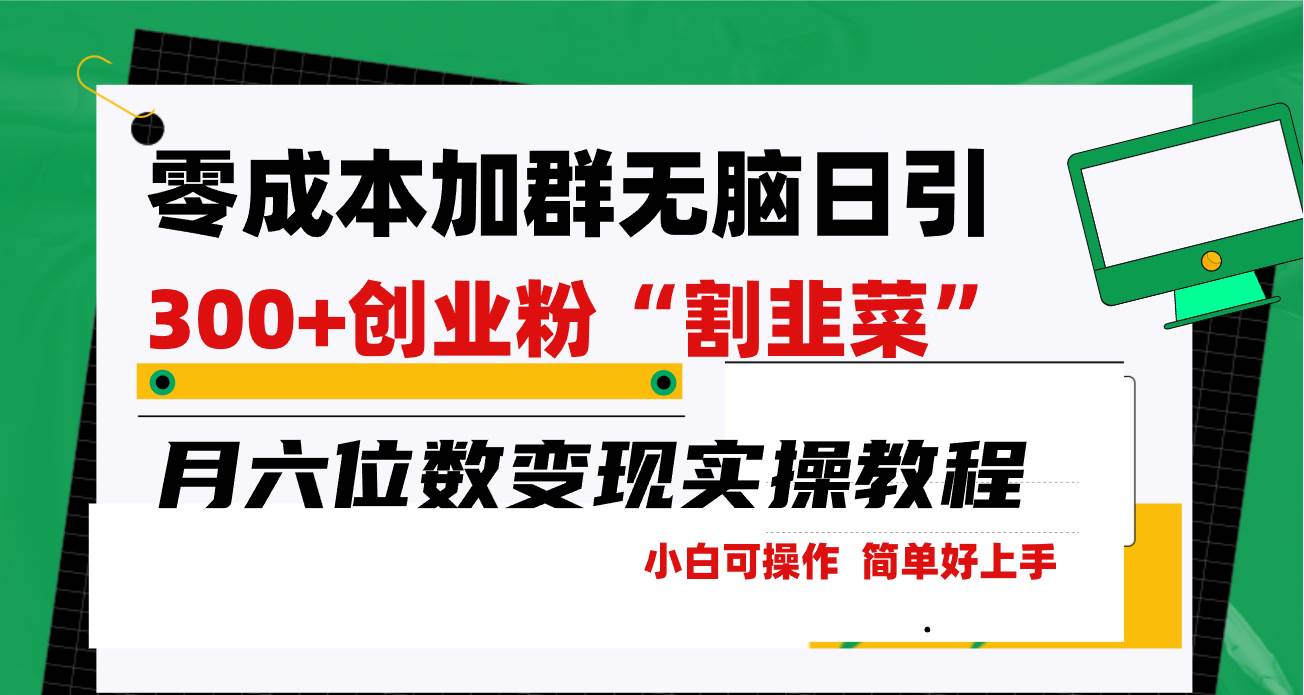 零成本加群日引300+创业粉割韭菜月六位数变现，简单无好上手！副业工作-副业资源站-副业项目-创业项目-搞钱项目个人副业工作资源分享