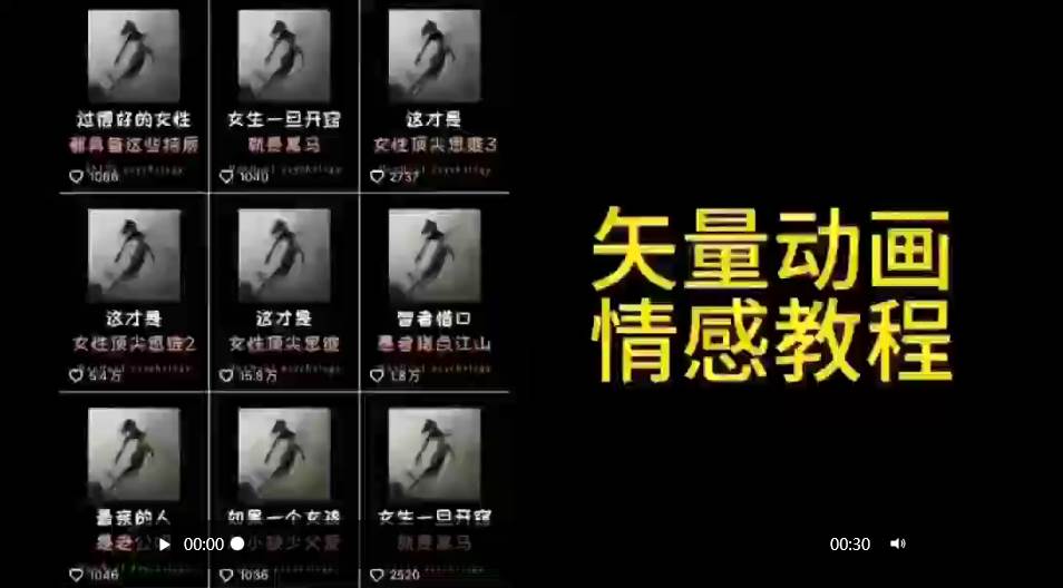 矢量动画情感教程：高点赞涨粉，适合情感、思维、创业教育等赛道副业工作-副业资源站-副业项目-创业项目-搞钱项目个人副业工作资源分享