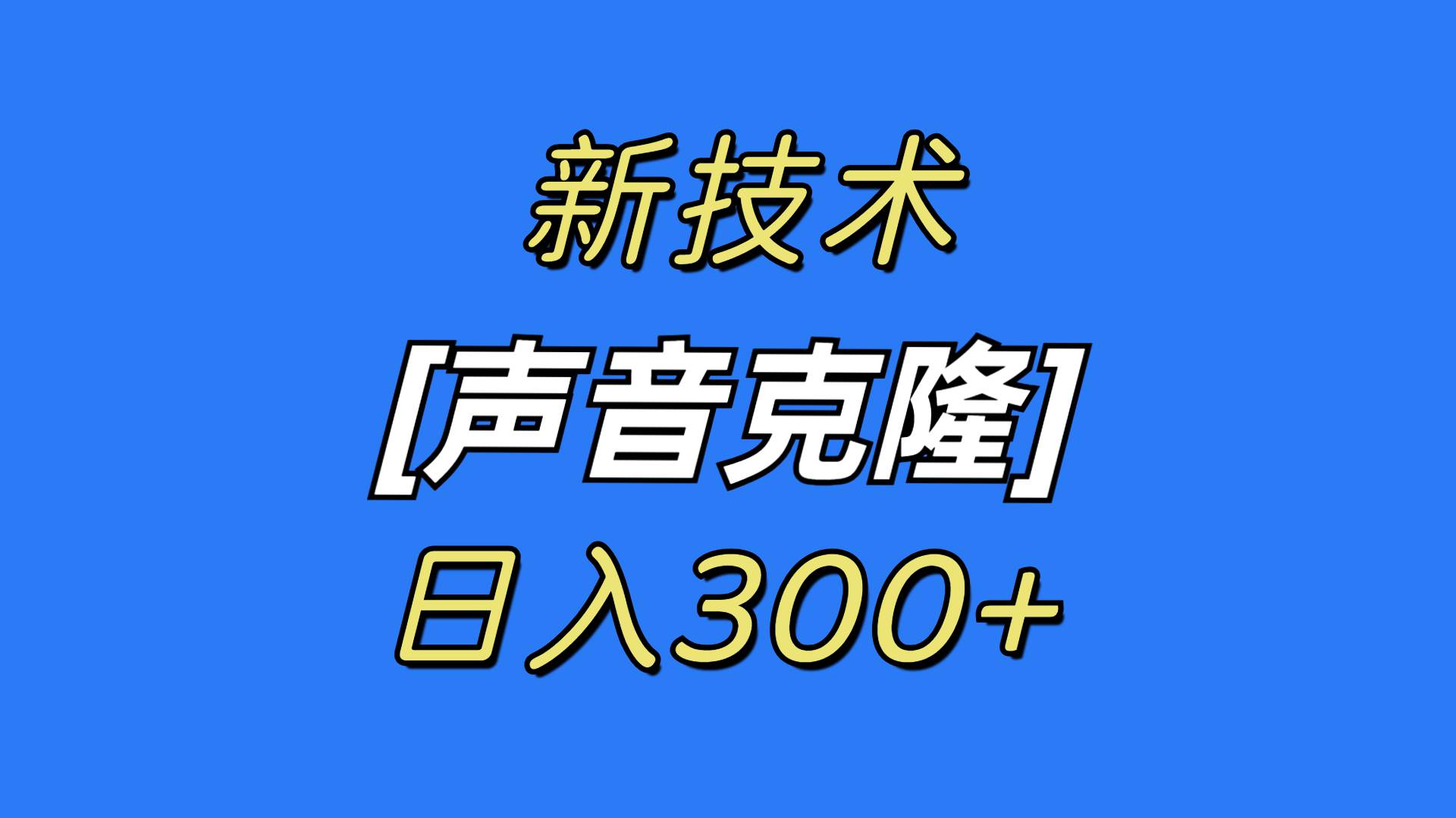 最新声音克隆技术，可自用，可变现，日入300+副业工作-副业资源站-副业项目-创业项目-搞钱项目个人副业工作资源分享