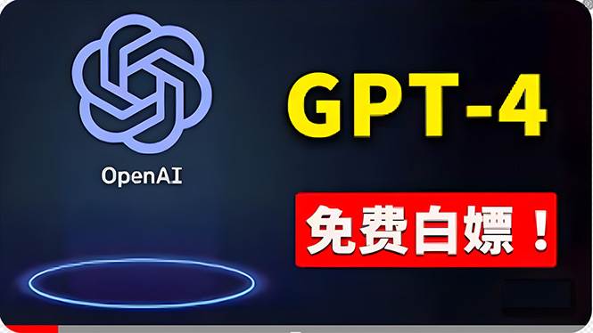 免費使用GPT-4 的方法！ 一分錢不花，白嫖 ChatGPT专业版、DALL·E 3等副业工作-副业资源站-副业项目-创业项目-搞钱项目个人副业工作资源分享