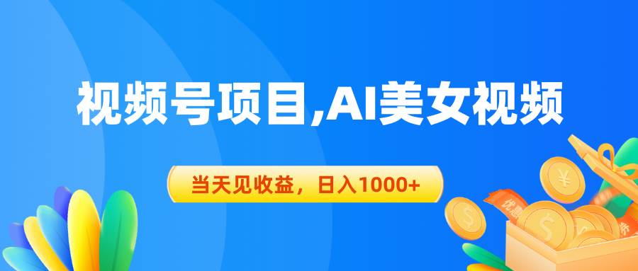 视频号蓝海项目,AI美女视频，当天见收益，日入1000+副业工作-副业资源站-副业项目-创业项目-搞钱项目个人副业工作资源分享