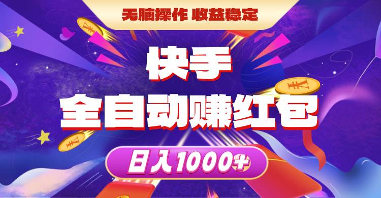 快手全自动赚红包，无脑操作，收益稳定，日入1000+副业工作-副业资源站-副业项目-创业项目-搞钱项目个人副业工作资源分享
