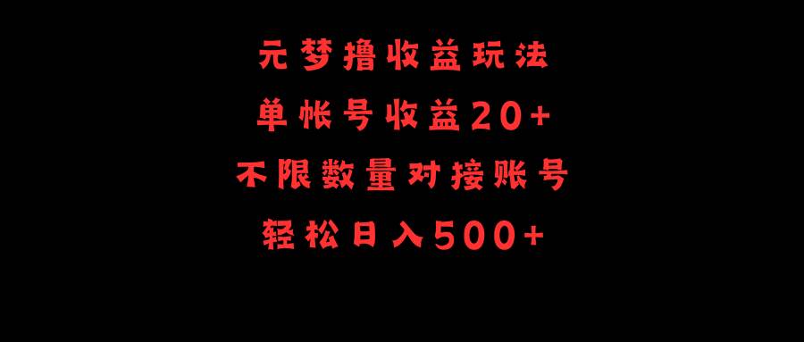 元梦撸收益玩法，单号收益20+，不限数量，对接账号，轻松日入500+副业工作-副业资源站-副业项目-创业项目-搞钱项目个人副业工作资源分享