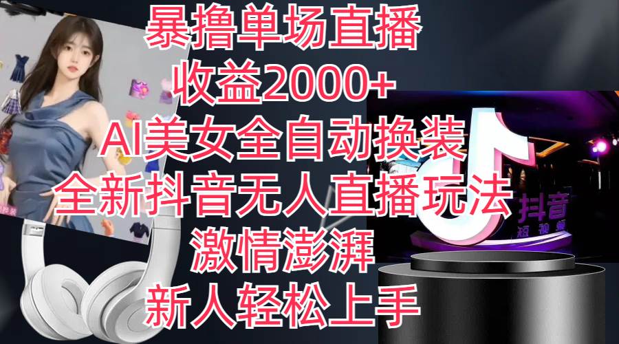 全新抖音玩法，无人直播，AI美女全自动换装，激情澎湃，新人轻松上手，…副业工作-副业资源站-副业项目-创业项目-搞钱项目个人副业工作资源分享
