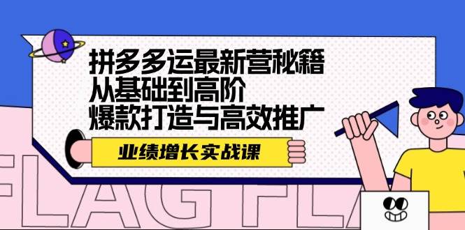 拼多多运最新营秘籍：业绩 增长实战课，从基础到高阶，爆款打造与高效推广副业工作-副业资源站-副业项目-创业项目-搞钱项目个人副业工作资源分享