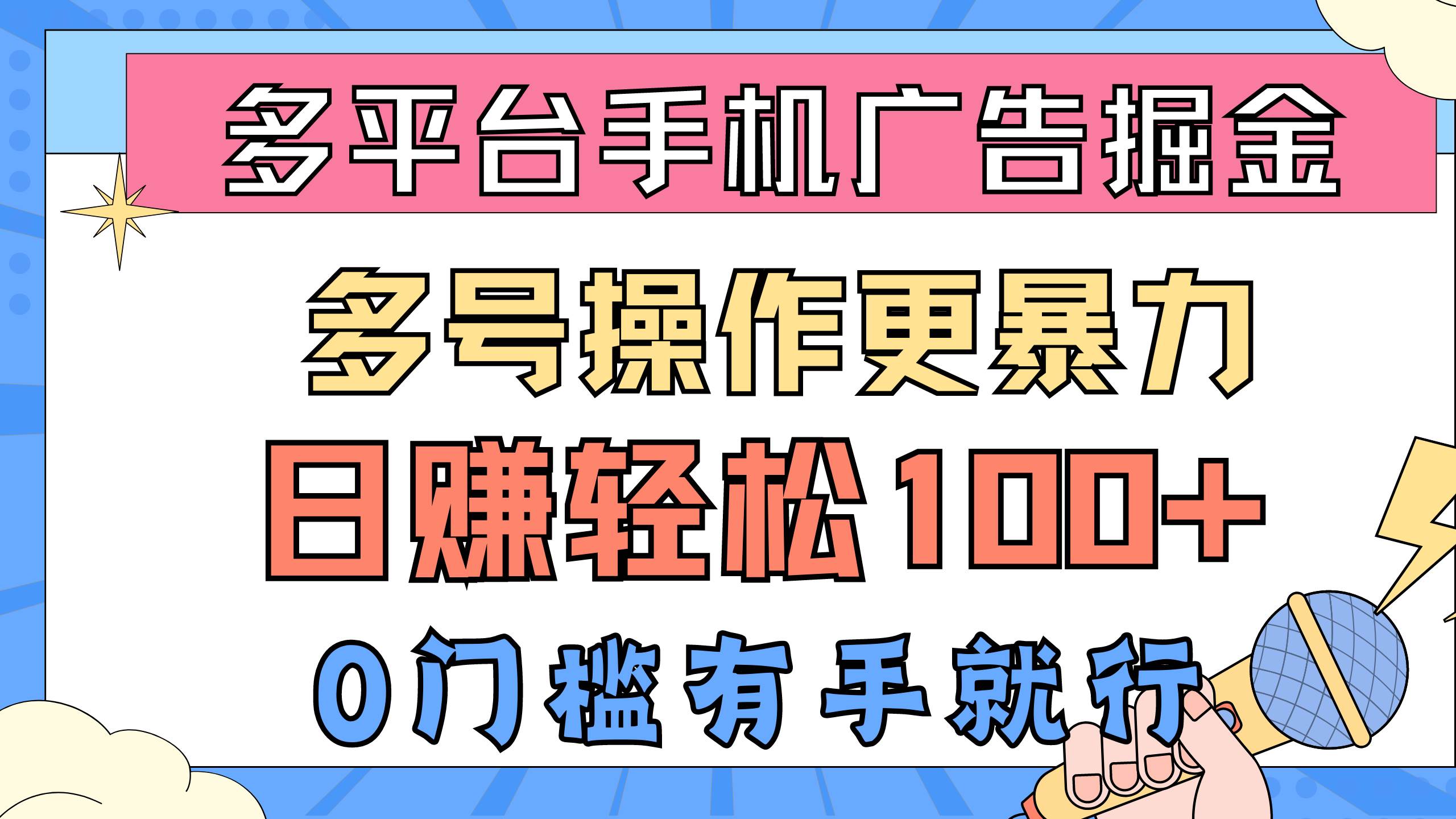 多平台手机广告掘， 多号操作更暴力，日赚轻松100+，0门槛有手就行副业工作-副业资源站-副业项目-创业项目-搞钱项目个人副业工作资源分享