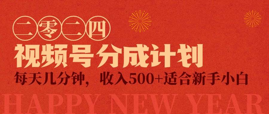 视频号创作者分成计划，每天几分钟，收入500+，小而美项目副业工作-副业资源站-副业项目-创业项目-搞钱项目个人副业工作资源分享