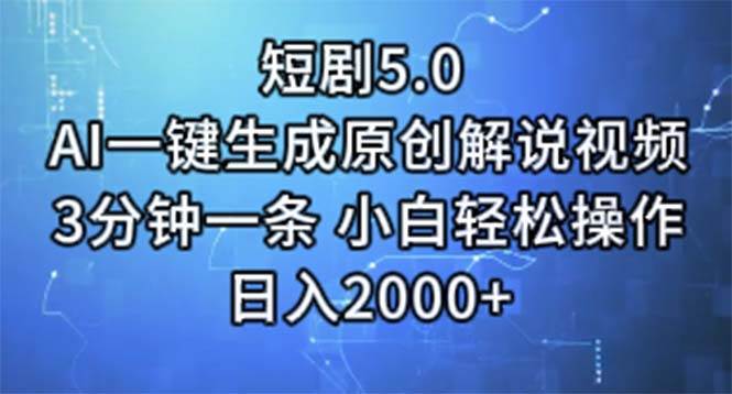 短剧5.0  AI一键生成原创解说视频 3分钟一条 小白轻松操作 日入2000+副业工作-副业资源站-副业项目-创业项目-搞钱项目个人副业工作资源分享