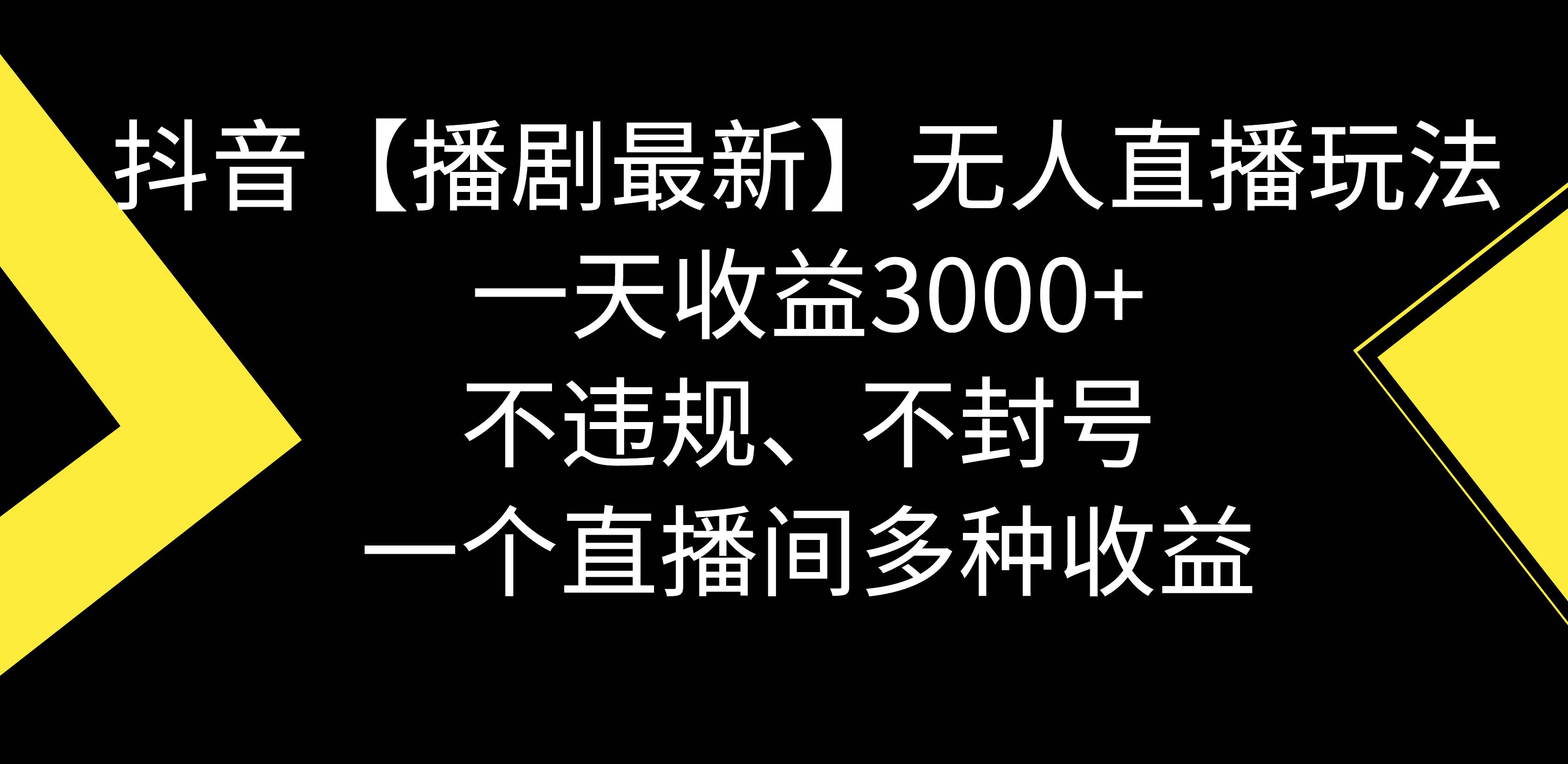 抖音【播剧最新】无人直播玩法，不违规、不封号， 一天收益3000+，一个…副业工作-副业资源站-副业项目-创业项目-搞钱项目个人副业工作资源分享