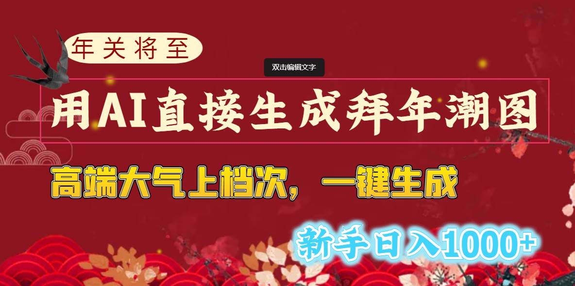 年关将至，用AI直接生成拜年潮图，高端大气上档次 一键生成，新手日入1000+副业工作-副业资源站-副业项目-创业项目-搞钱项目个人副业工作资源分享