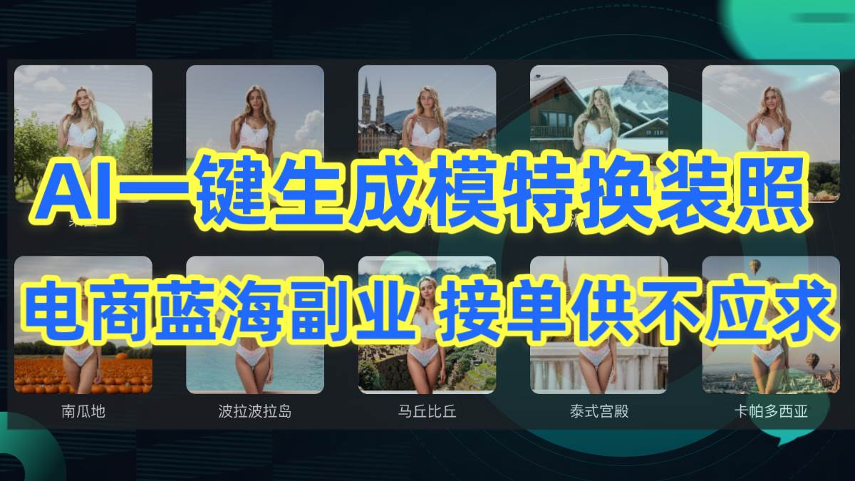 AI制作一键生成模特换装照，电商蓝海副业供不应求副业工作-副业资源站-副业项目-创业项目-搞钱项目个人副业工作资源分享