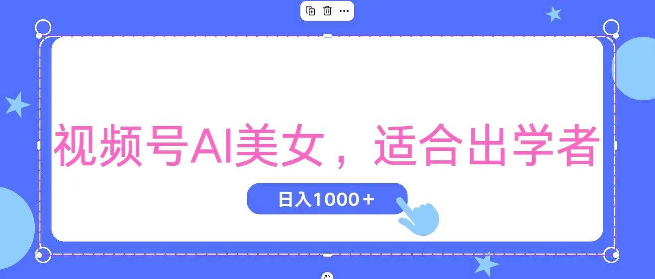 视频号AI美女，当天观察收益的增长，适合初学者，无脑操作，轻松实现日…副业工作-副业资源站-副业项目-创业项目-搞钱项目个人副业工作资源分享
