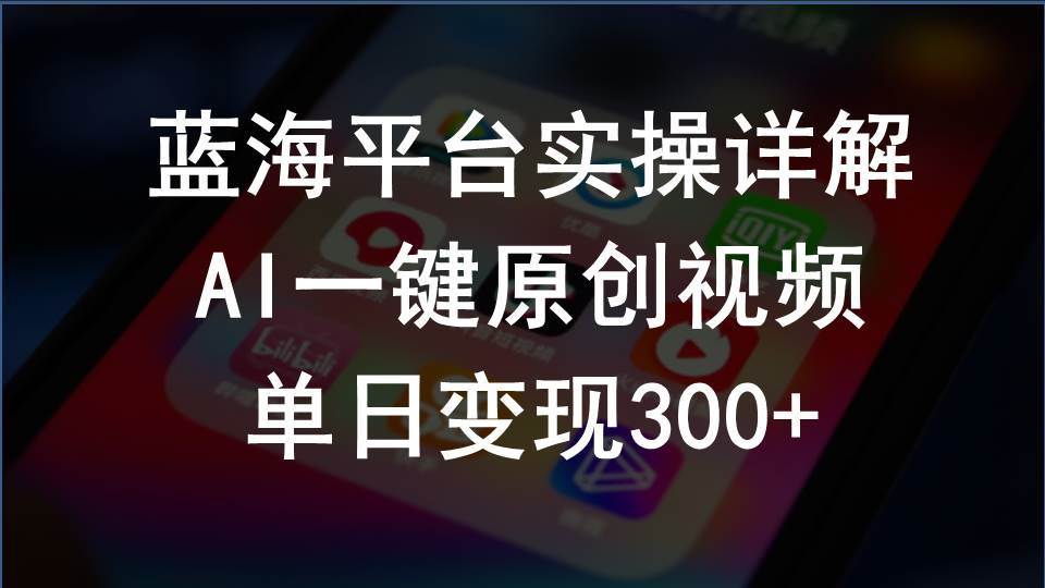 2024支付宝创作分成计划实操详解，AI一键原创视频，单日变现300+副业工作-副业资源站-副业项目-创业项目-搞钱项目个人副业工作资源分享