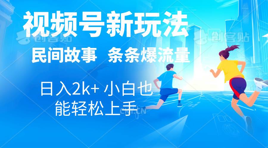 2024视频号新玩法自动生成民间故事，漫画，电影解说日入2000+，条条爆…副业工作-副业资源站-副业项目-创业项目-搞钱项目个人副业工作资源分享
