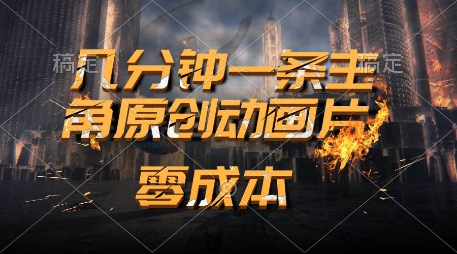 通过AI 制作主角原创动画片，几分钟一条原创视频，日入2000+副业工作-副业资源站-副业项目-创业项目-搞钱项目个人副业工作资源分享