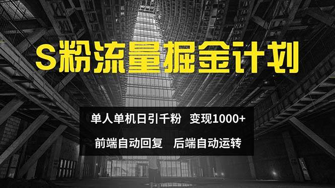 色粉流量掘金计划 单人单机日引千粉 日入1000+ 前端自动化回复   后端…副业工作-副业资源站-副业项目-创业项目-搞钱项目个人副业工作资源分享