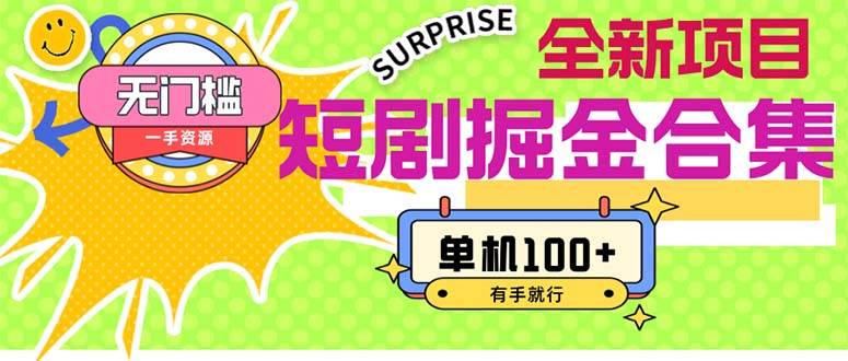 短剧掘金合集2.0  无门槛没成本 有手就行 单机100+副业工作-副业资源站-副业项目-创业项目-搞钱项目个人副业工作资源分享